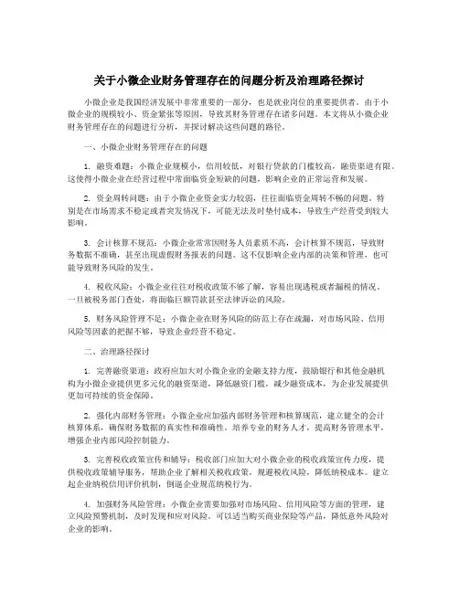 关于小微企业财务管理存在的问题分析及治理路径探讨