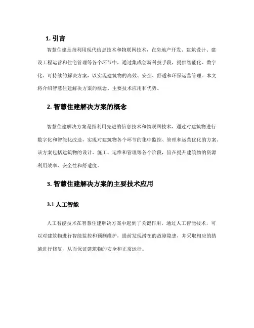 智慧住建解决方案