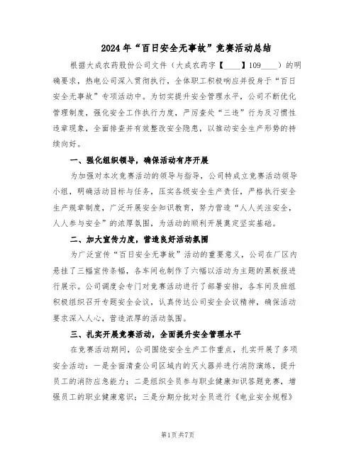 2024年“百日安全无事故”竞赛活动总结（四篇）