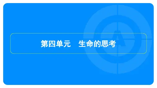 2023年中考道德与法治复习第一部分教材知识梳理七年级上册第四单元生命的思考