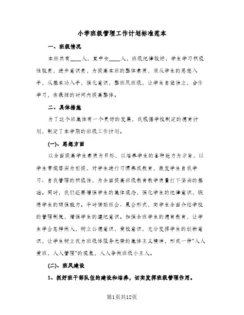 小学班级管理工作计划标准范本(三篇)