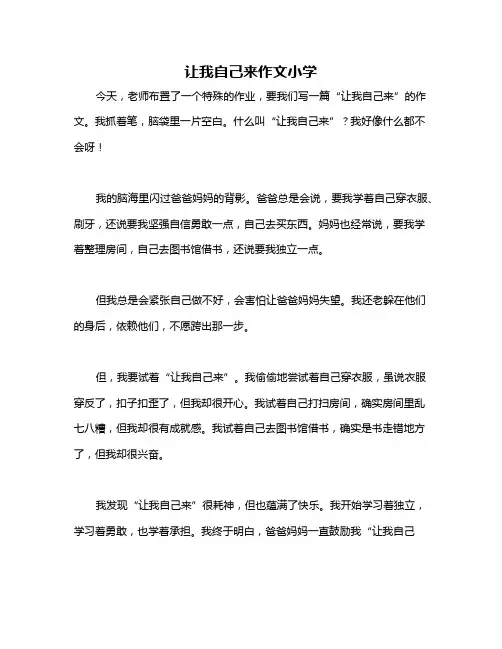 让我自己来作文小学