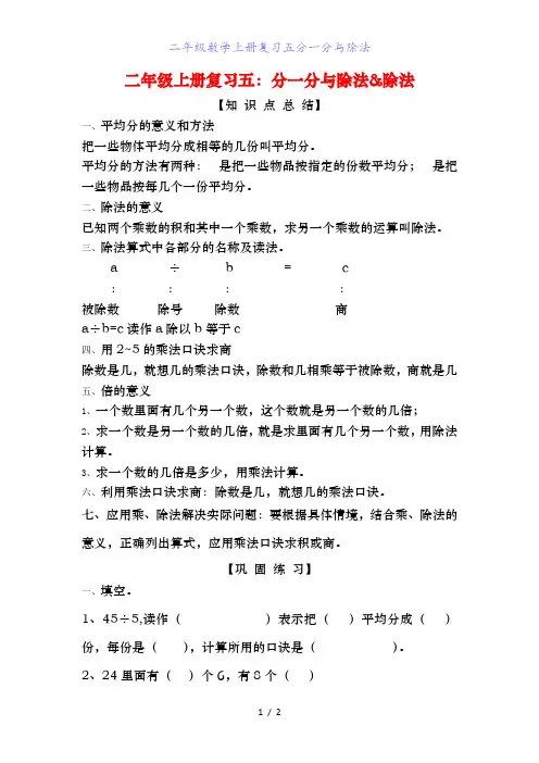 二年级数学上册复习五分一分与除法