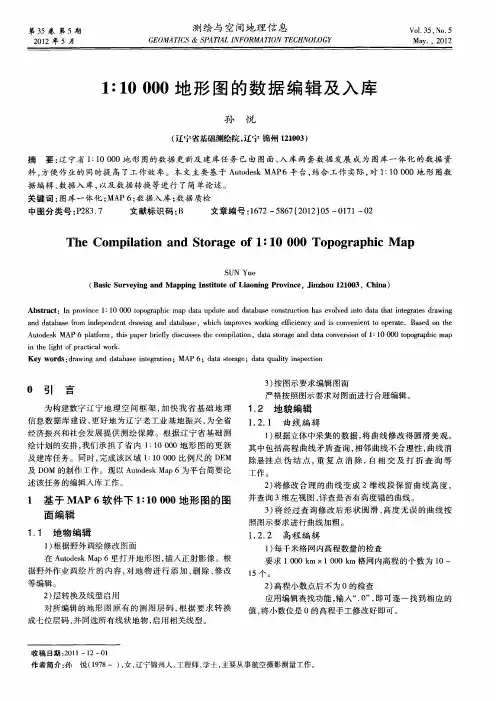 1∶10000地形图的数据编辑及入库