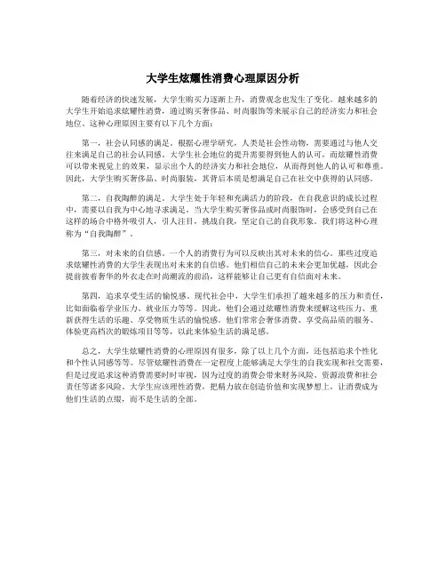 大学生炫耀性消费心理原因分析