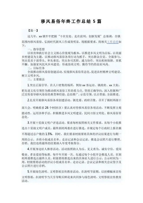 移风易俗年终工作总结5篇