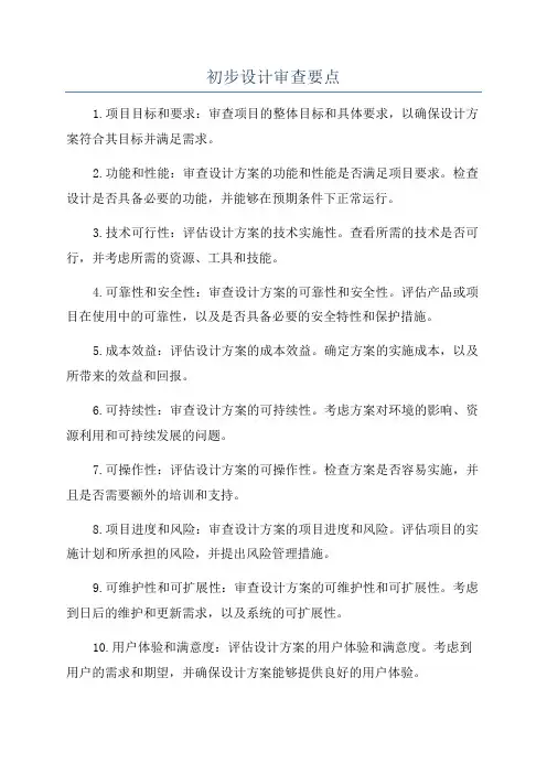 初步设计审查要点