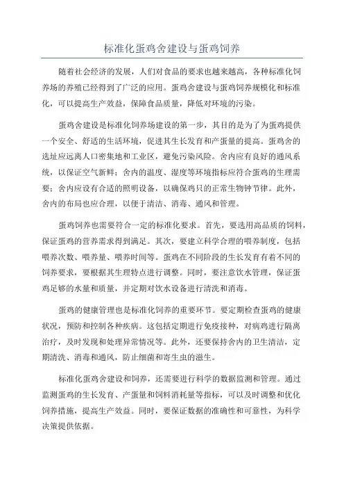 标准化蛋鸡舍建设与蛋鸡饲养
