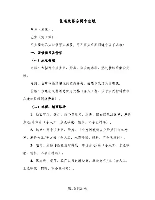 住宅装修合同专业版(5篇)