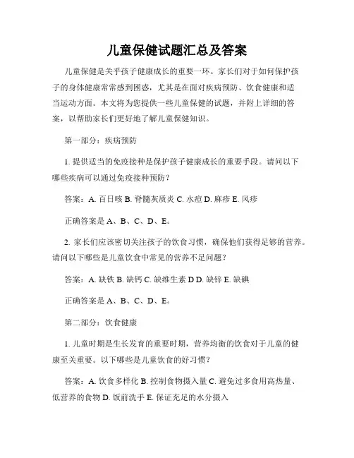 儿童保健试题汇总及答案