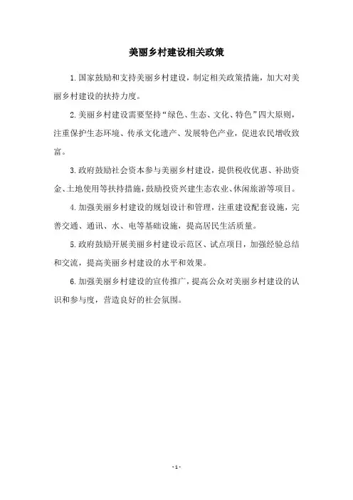 美丽乡村建设相关政策