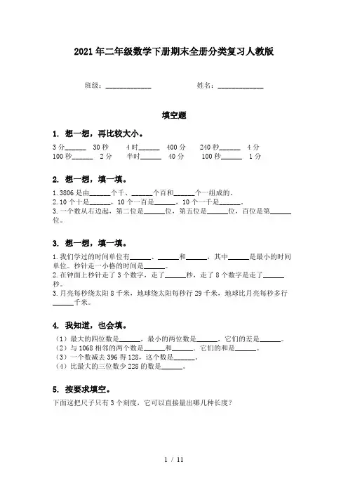2021年二年级数学下册期末全册分类复习人教版