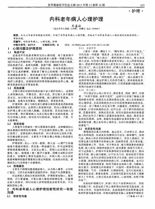 内科老年病人心理护理