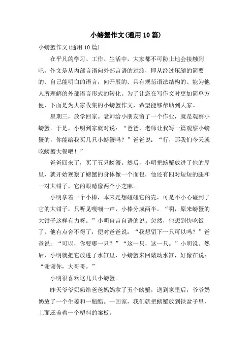小螃蟹作文(通用10篇)