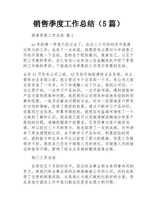 销售季度工作总结(5篇)