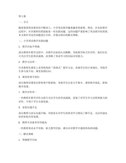小学英语教学实践问题(3篇)