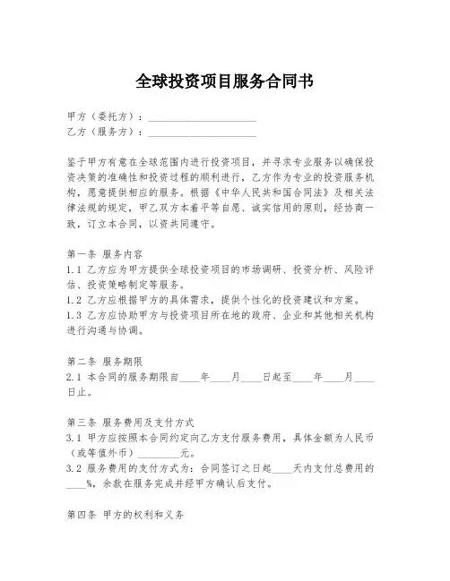 全球投资项目服务合同书