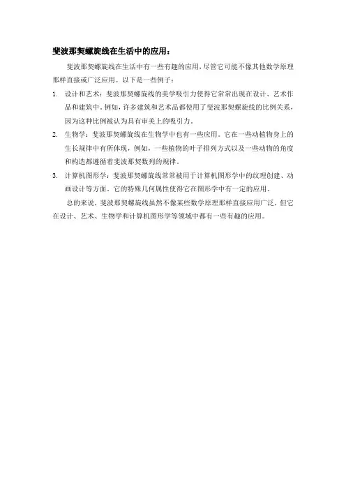 斐波那契螺旋线在生活中的应用