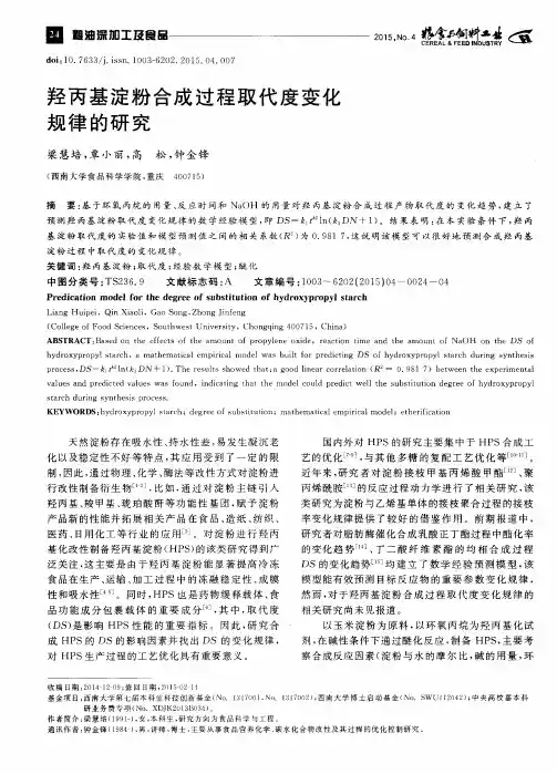 羟丙基淀粉合成过程取代度变化规律的研究