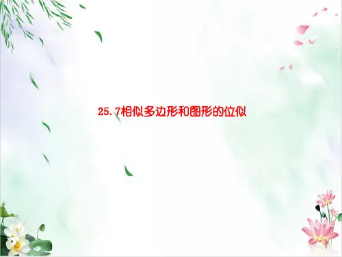 初中数学课件-相似多边形PPT精品课件北师大版1