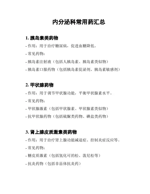 内分泌科常用药汇总