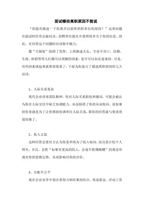面试哪些离职原因不能说