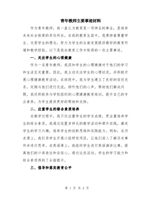 青年教师主要事迹材料