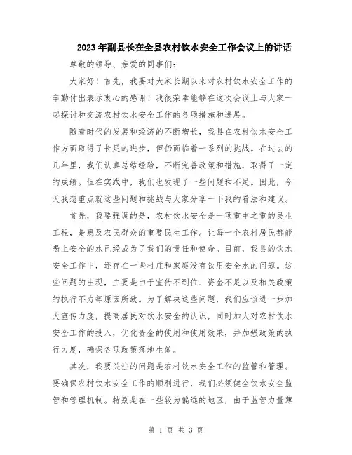 2023年副县长在全县农村饮水安全工作会议上的讲话