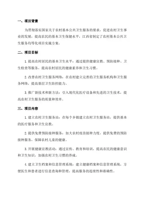 2024年江西省农村基本公共卫生服务均等化项目实施方案