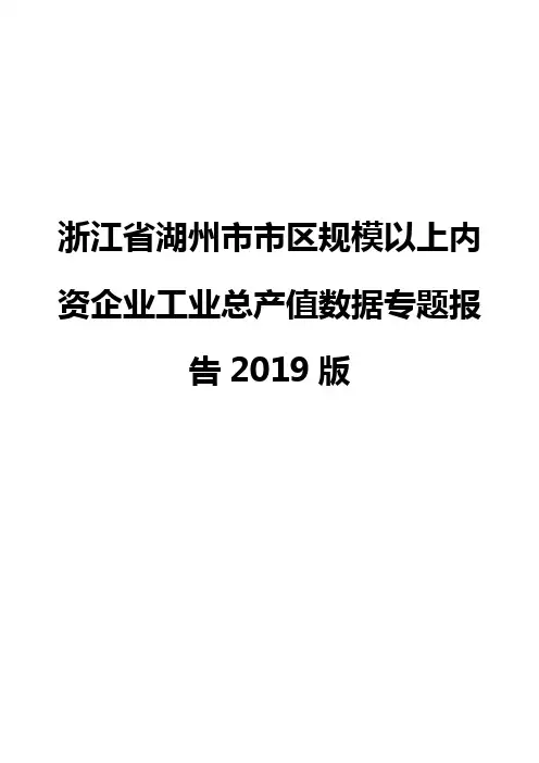 浙江省湖州市市区规模以上内资企业工业总产值数据专题报告2019版