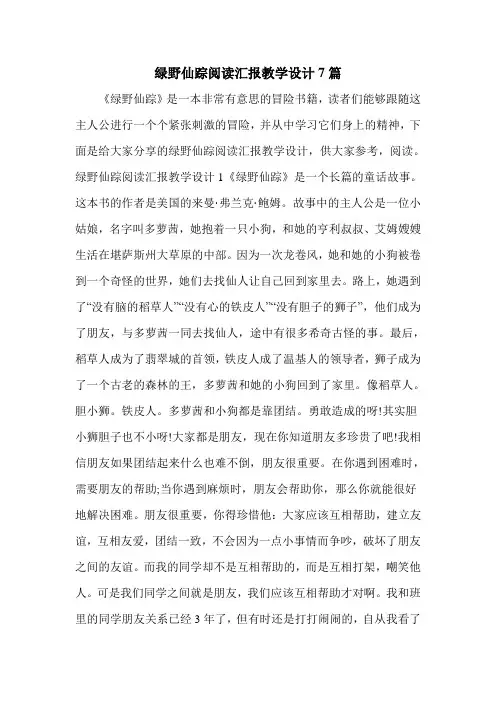 绿野仙踪阅读汇报教学设计7篇