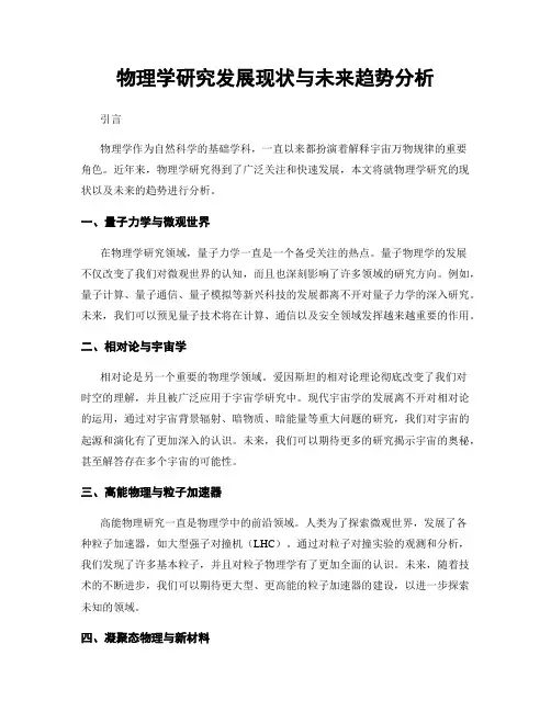 物理学研究发展现状与未来趋势分析