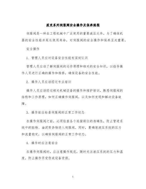 派克系列伺服阀安全操作及保养规程