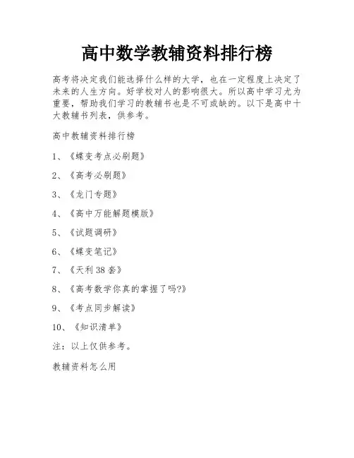 高中数学教辅资料排行榜