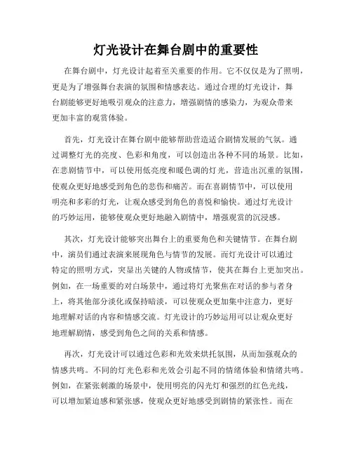 灯光设计在舞台剧中的重要性