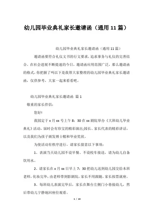 幼儿园毕业典礼家长邀请函(通用11篇)