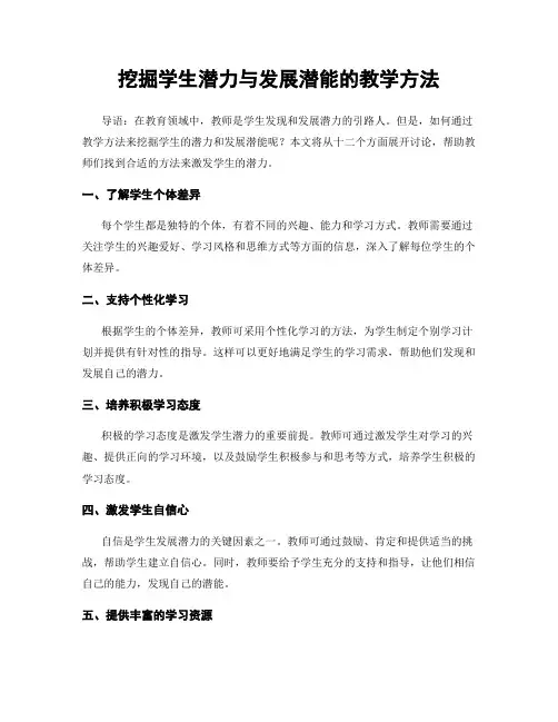 挖掘学生潜力与发展潜能的教学方法