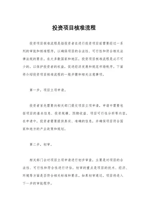 投资项目核准流程