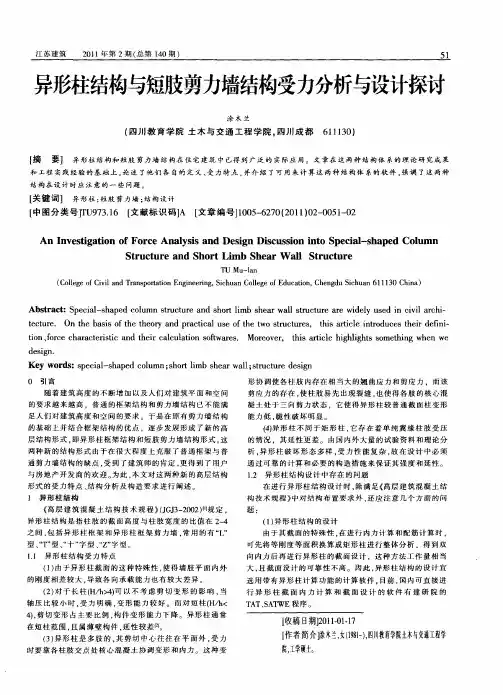 异形柱结构与短肢剪力墙结构受力分析与设计探讨