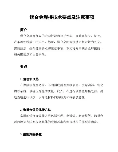 镁合金焊接技术要点及注意事项