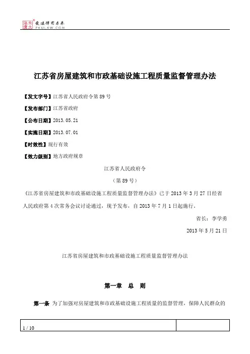 江苏省房屋建筑和市政基础设施工程质量监督管理办法