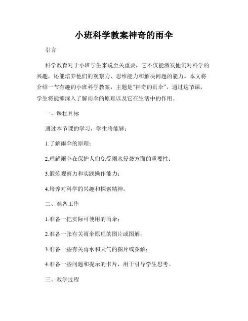小班科学教案神奇的雨伞