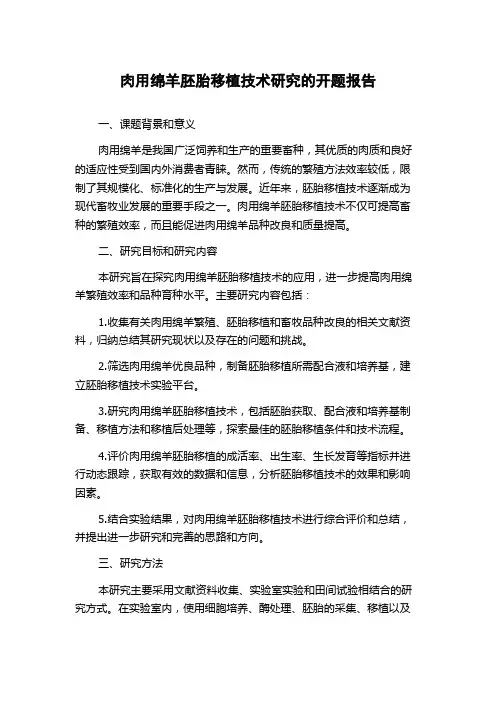 肉用绵羊胚胎移植技术研究的开题报告
