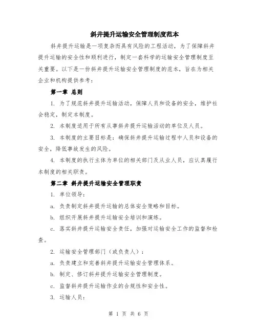 斜井提升运输安全管理制度范本（2篇）