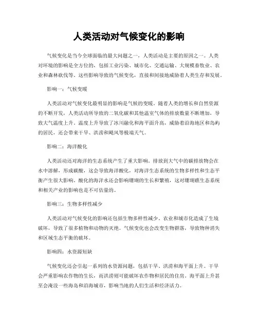 人类活动对气候变化的影响