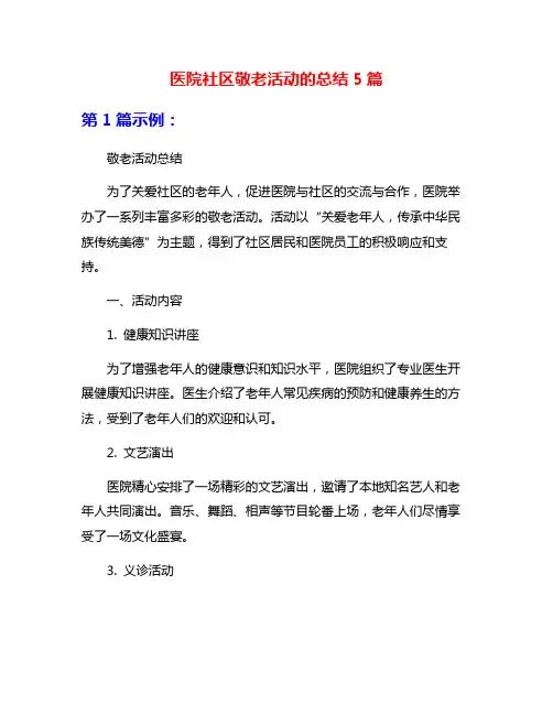 医院社区敬老活动的总结5篇