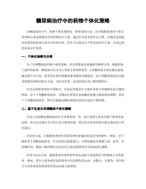 糖尿病治疗中的药物个体化策略