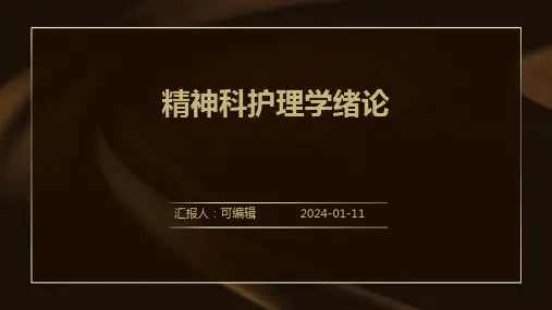 精神科护理学绪论