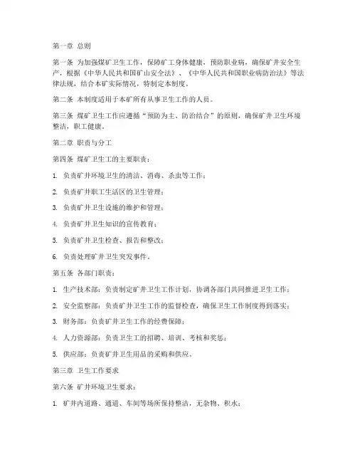 煤矿卫生工管理制度