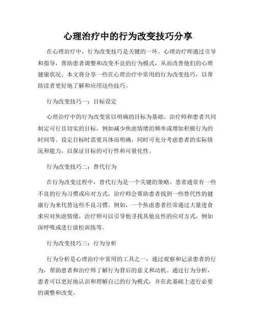 心理治疗中的行为改变技巧分享